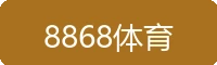 8868体育